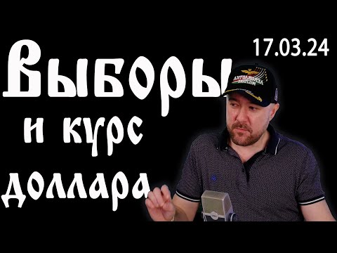 Выборы и курс рубля. Прогноз курса доллара и рынка акций. Инвестиции в кризис.