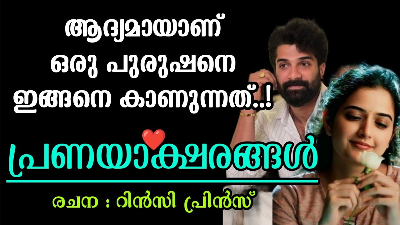 ആദ്യമായാണ് ഒരു പുരുഷനെ ഇങ്ങനെ കാണുന്നത്..!