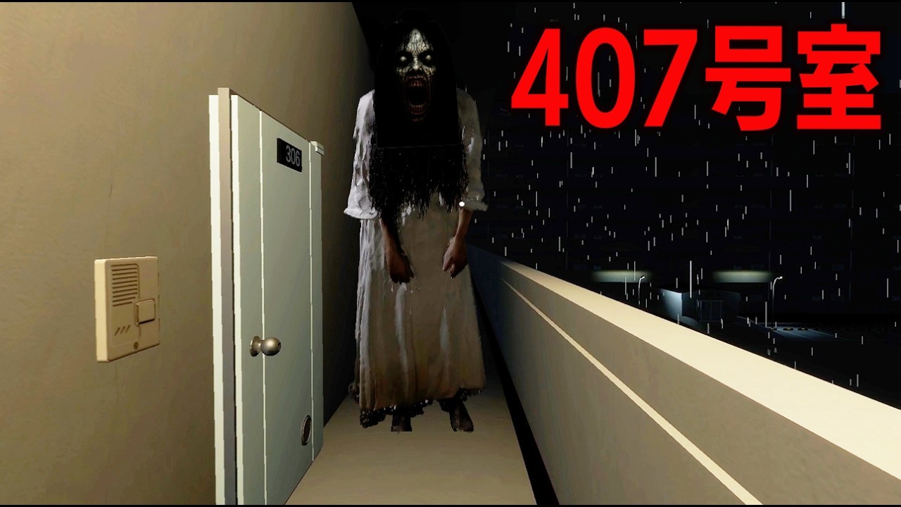 【ホラーゲーム】呪われたアパートに引っ越したら怖すぎた。【ホラーゲーム実況】【ホラゲー】【407号室】【APT.407】