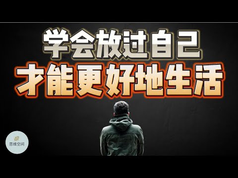 你要学会放过自己，才能更好地生活   |  2023 |  思维空间 0505