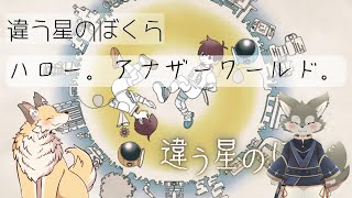 背中合わせのゲーム配信。【違う星のぼくら・コラボ配信# 1】