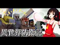 異世界防衛記 Ep13 【ゆっくり実況:Minecraft】