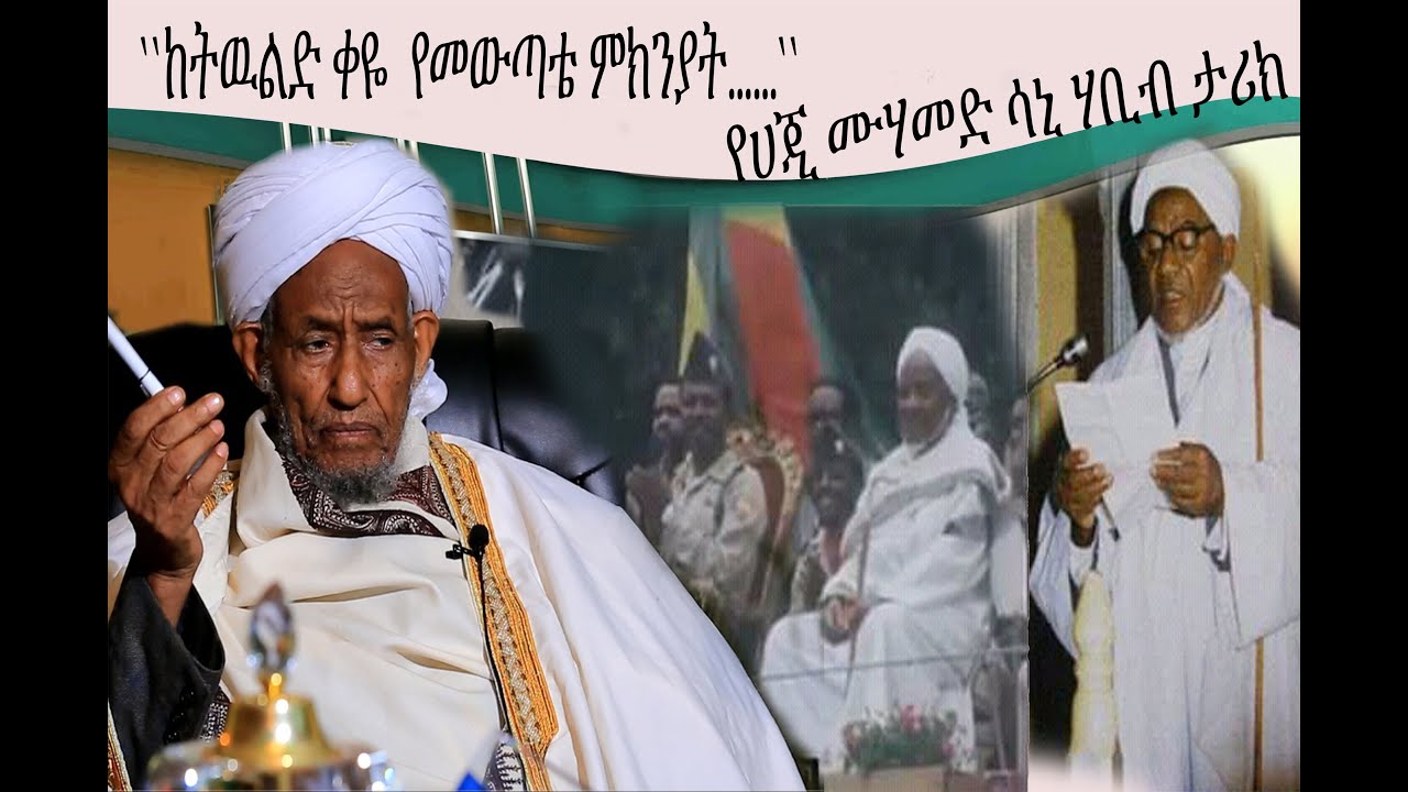 “ከትውልድ ቀዬ ለመውጣቴ ምክንያትሀጂ  መሃመድ ሳኒ ሃቢብ ናቸው 