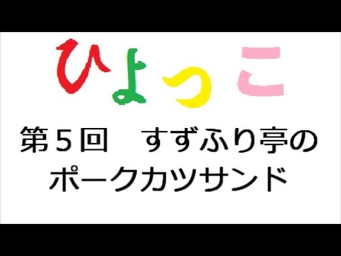 ひよっこ ５話 すずふり亭のポークカツサンド