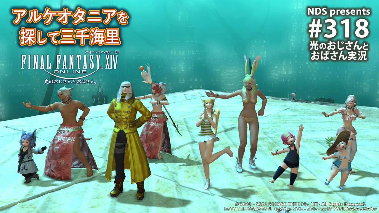 Ff14 318 アルケオタニアを探す旅 光のおじさんとおばさん Ps4 Pc Youtube