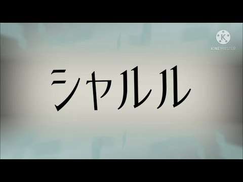 『文字PV』シャルル  (バルーン/須田景凪)