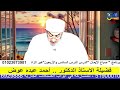 ح سن الع شرة سر السعادة في علاقتك بالناس صباح الإيمان مع د أحمد عبده عوض الدرس 44