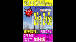 화성비봉신규즉시입주아파트 25평2억5천#인기아파트 #화성시청역아파트 #화성비봉킹덤시티 #안산즉시입주아파트 #화성즉시입주아파트 #화성서희 #미분양아파트땡처리 #부동산 #맛집
