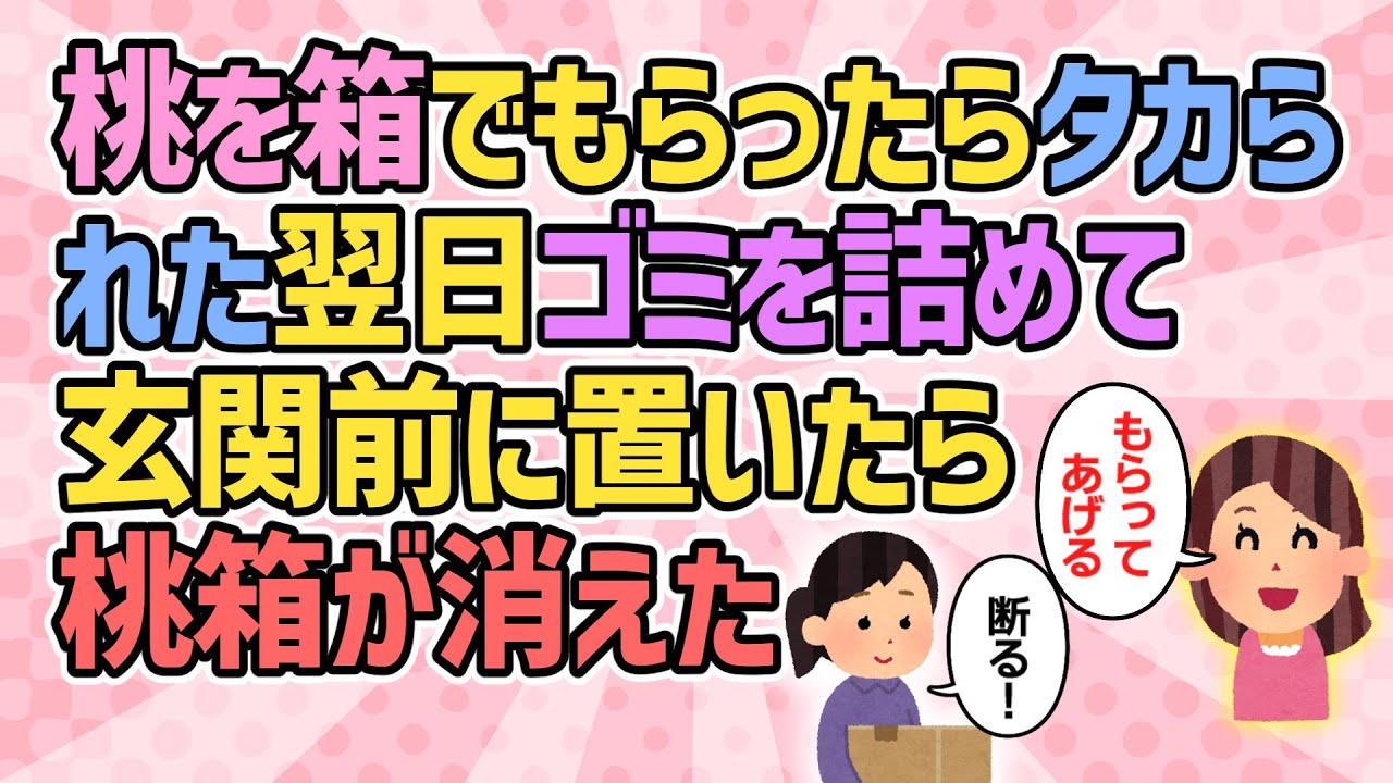 【おかしな人・短編集】桃を箱でもらったら、ご近所さんにタカられた。翌日ゴミを入れて玄関前に置いたら桃箱が消えた…【2ch・5ch修羅場・ゆっくり解説】