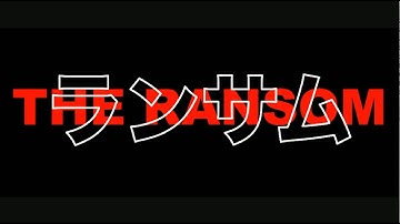 日本映画『ランサム』SOUNGMOスペシャル映像