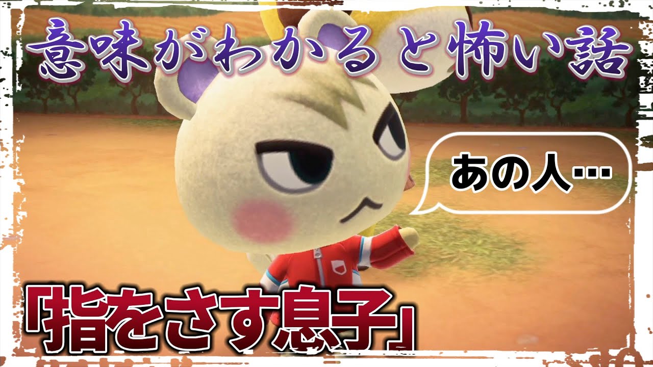 【あつ森 アニメ】指をさす息子、指をさされると死んでしまう…【意味がわかると怖い話】【意味怖】