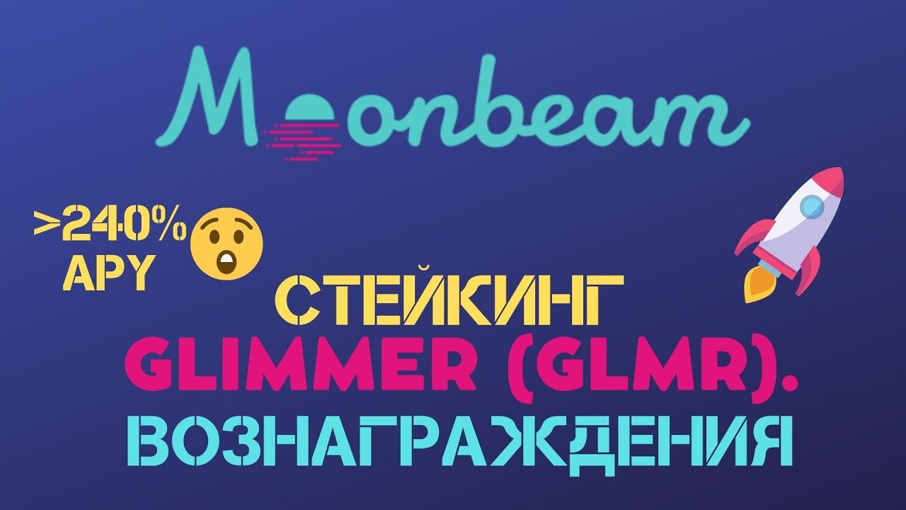 СТЕЙКИНГ GLIMMER (GLMR) MOONBEAM. ВОЗНАГРАЖДЕНИЯ. ВЫБОР КОЛЛАТОРА
