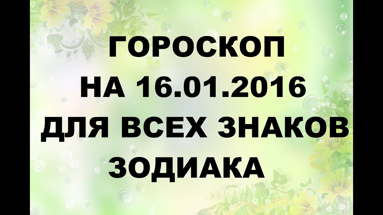 Подробный гороскоп на 16.01 Подробный Гороскоп На 16.01