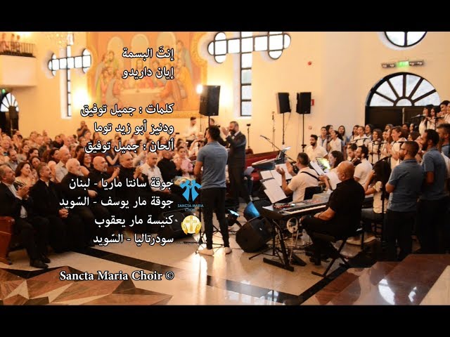 Intal basmi - Iyan Darido - Sancta Maria Choir  / انت البسمة - ايان - سانتا ماريا class=