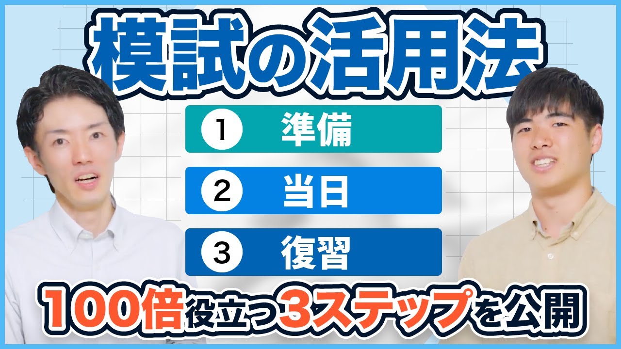 模試の価値が100倍に上がる！ ドラゴン桜チャンネル塾長・永田が教える