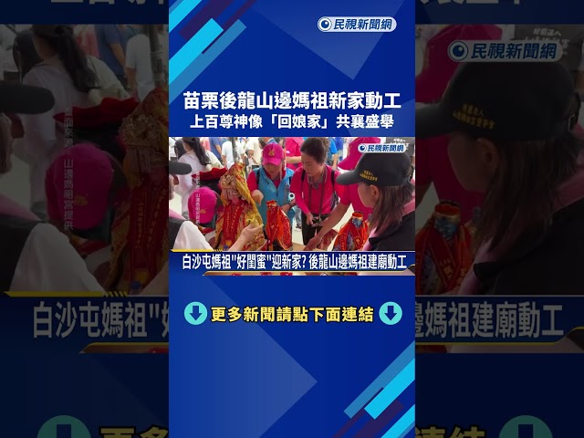 苗後龍山邊媽祖新家動工 上百尊神像"回娘家"齊聚－民視新聞