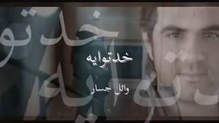 خدتوا ايه    وائل جسار سمعها