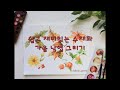 맑고 투명한 수채호ㅏ , 단풍잎 그리기, maple leaves 수채화기초 , 수채화독학, watercolor, watercolorpainting(English subtitles)