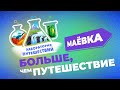 Маёвка «Больше, чем путешествие» 2023