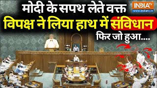 PM Modi Reaction On Opposition Parties Live: मोदी के सपथ लेते वक्त, विपक्ष ने लिया हाथ में संविधान
