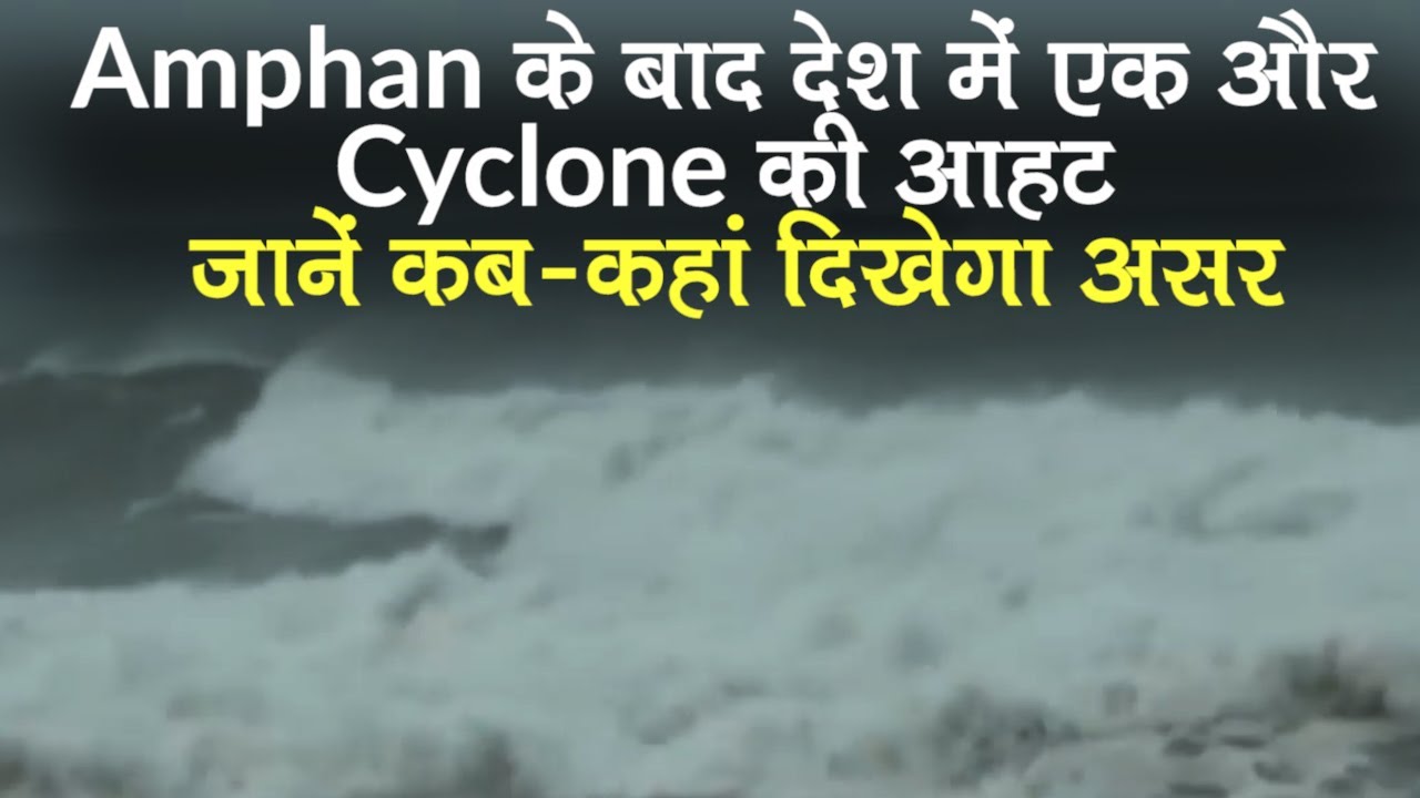 Cyclone Hikka: Amphan के बाद देश में जल्द एक और Cyclone की आहट, IMD से जानें कहां-कब दिखेगा असर
