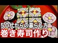 花見にぴったり！子供の頃、母がよく作ってくれた巻き寿司に挑戦します【50代VIog】