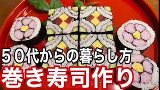 花見にぴったり！子供の頃、母がよく作ってくれた巻き寿司に挑戦します【50代VIog】