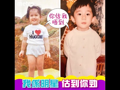 我係明星 估到你勁