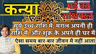 कन्या राशि मई 2026 राशिफल | Kanya Rashi May 2026 Rashifal | Kanya May 2026 Horoscope
