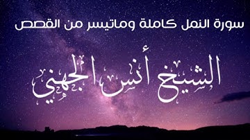 الشيخ أنس الجهني سورة النمل كاملة وماتيسر من القصص