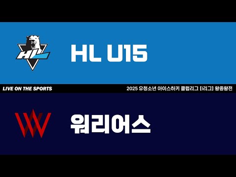 LIVE | HL U15 vs 워리어스 | 2025. 11. 7 | 2025 유청소년 아이스하키 클럽리그 [i리그] 왕중왕전 U15 클럽 예선