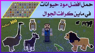 افضل مود حيوانات في ماين كرافت الجوال Minecraft pe screenshot 5