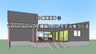 3DCG基礎演習 (Vectorworks) ③　建築の3Dモデルをつくる　前編