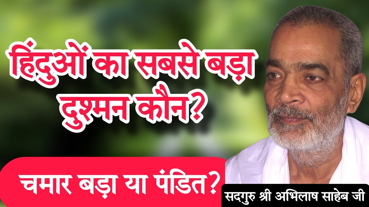 हिंदुओं का सबसे बड़ा दुश्मन कौन है? चमार बड़ा या पंडित?#abhilashsahebji 