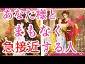 まもなくあなた様と急接近する人について詳しく見させていただきました😳💕その方の特徴、あなた様へのお気持ち、告白してきてくれるのかなど詳しく見させていただいてます✨