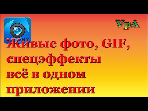 Живые фото, GIF, спецэффекты всё в одном приложении для Андроид