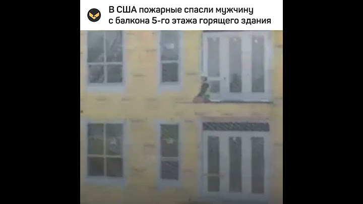 В США пожарные спасли мужчину из горящего дома за секунду до обрушения