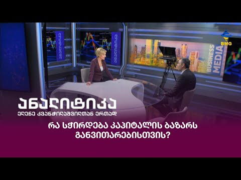 რა სჭირდება კაპიტალის ბაზარს განვითარებისთვის?