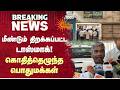 TASMAC Issue | சோழவரத்தில் மீண்டும் திறக்கப்பட்ட டாஸ்மாக்! கொதித்தெழுந்த பொதுமக்கள் | Sun News