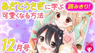 【漫画】好きな人に話しかける勇気が出ない子は、自信をつける努力から♪恋の魔法で明日が変わる♡『あざとうさぎに学ぶ可愛くなる方法』12月号読みきり【恋愛マンガ動画】