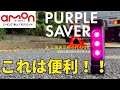 緊急時の必需品 AMONエーモン パープルセーバー