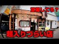 本当に営業してる?超ハードルが高い餃子のお店に入ってみた【福島県郡山市 両国】