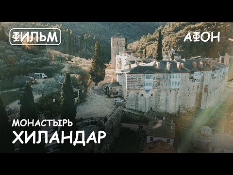 Мир Приключений - Монастырь Хиландар. Святая гора Афон. Фильм11 из цикла: "История и святыни Афона."