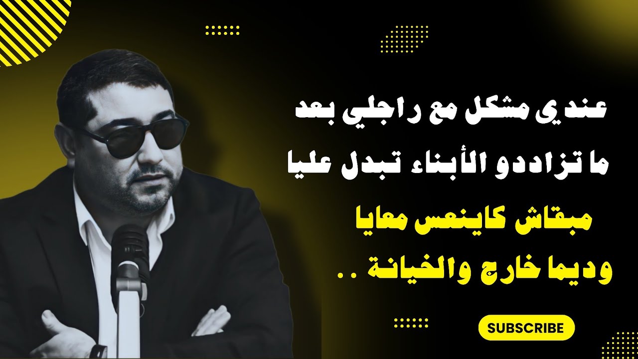 عندي مشكل مع راجلي بعد ما تزاددو الأبناء تبدل عليا ، مبقاش كاينعس معايا وديما خارج والخيانة ..