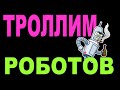 Троллим роботов. Роботы в стакане опциона