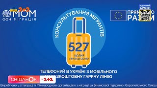 Безпечна міграція. Маркер №4 – Спілкування
