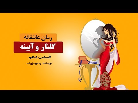 رمان-عاشقانه-گلنار-و-آیینه-|-حکایتی-از-ربابه-دختری-رقاصه-|-بخش-دهم