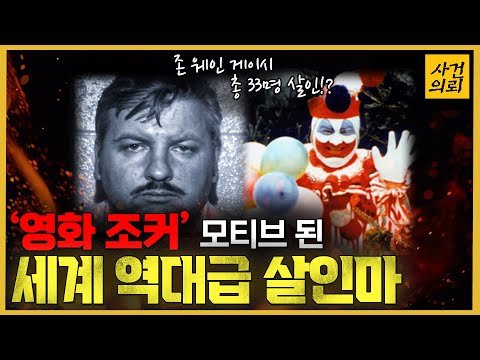 &rsquo;존 웨인 게이시&rsquo; 미국 전체를 뒤흔든 역대 살인마