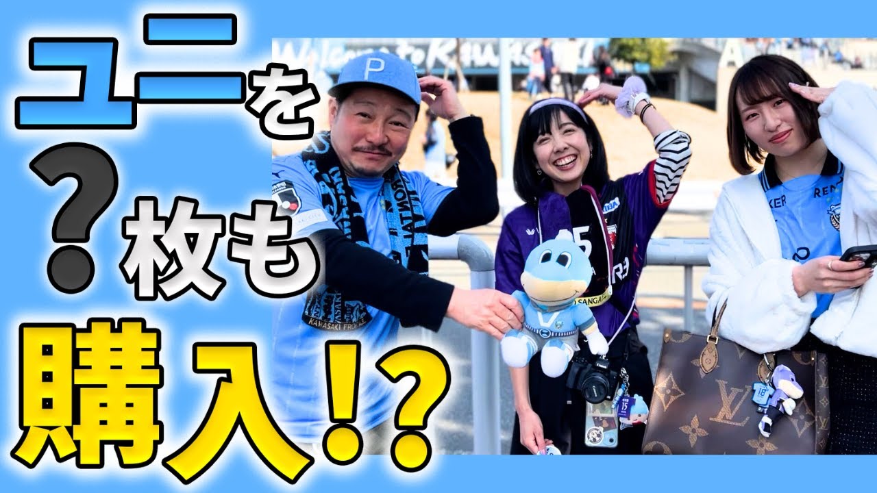 【今年のユニを●枚購入！？】ホーム京都サンガ戦インタビュー【川崎フロンターレ】