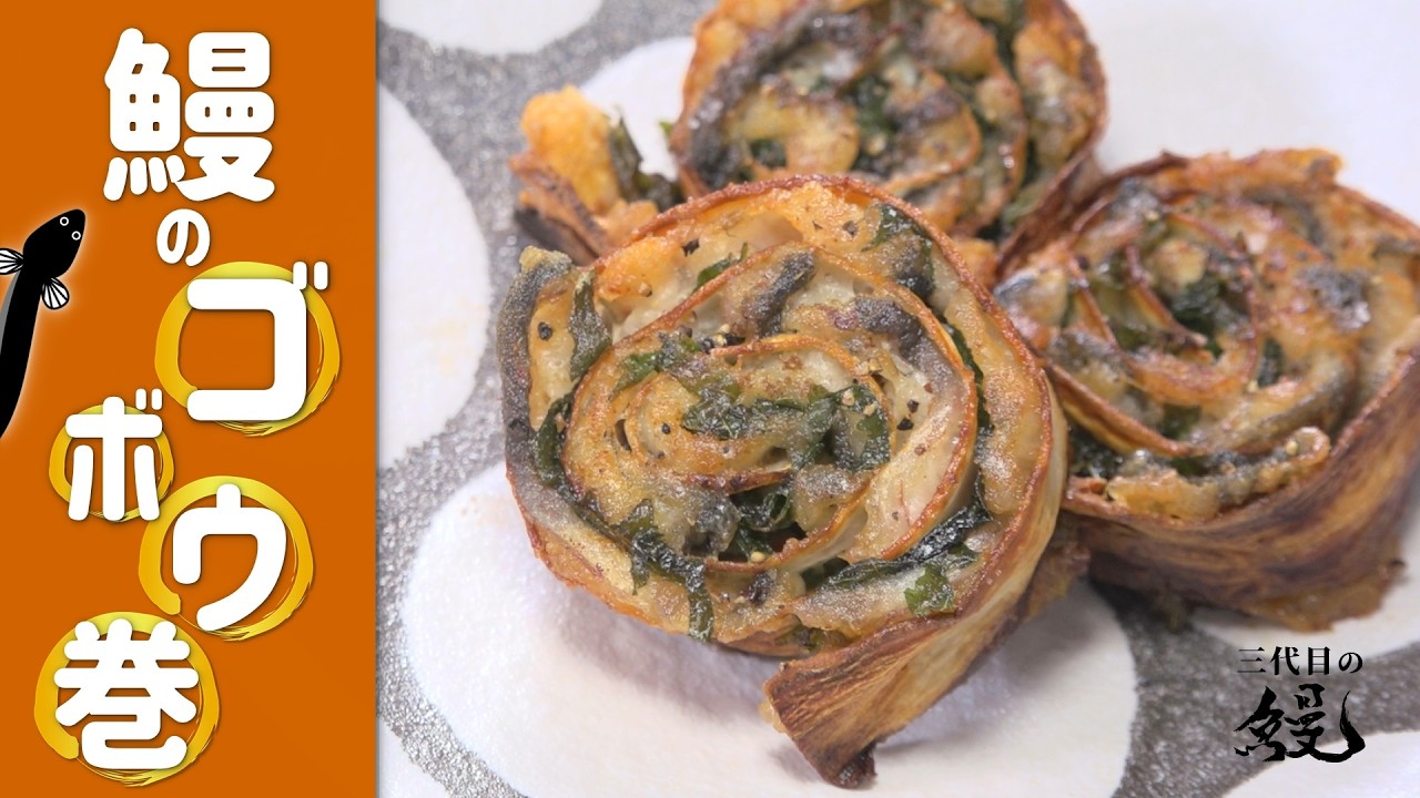 【パリパリ】噛むごとに鰻の旨味とゴボウの香りが広がる「鰻のゴボウ巻」